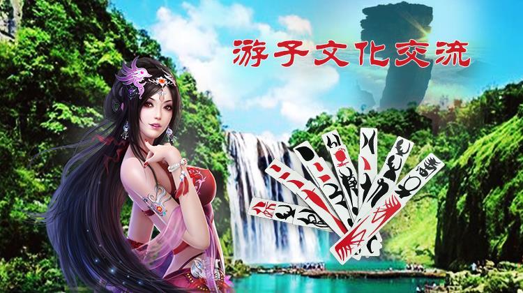 游子文化交流