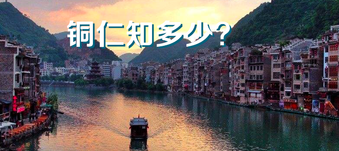 铜仁知多少